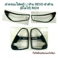 ครอบไฟหน้า - ครอบไฟท้าย ดำด้าน REVO ใส่ ได้ทุกรุ่น Toyota  Hilux Revo 2015 รีโว้ 2015 ส่งฟรี ems